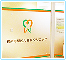 錦糸町駅ビル歯科クリニック