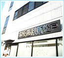 北原歯科 新松戸診療室