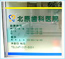 北原歯科医院